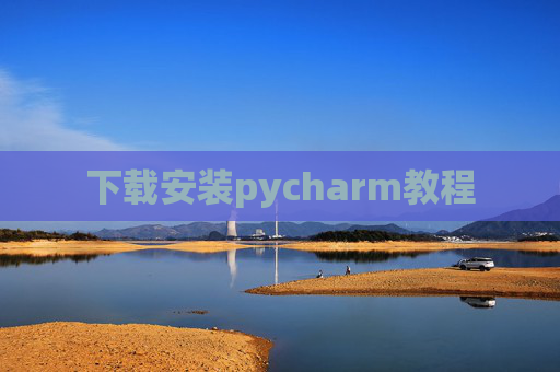下载安装pycharm教程